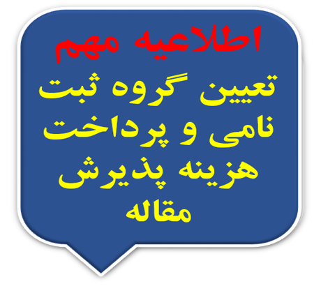 تعیین گروه ثبت نامی و پرداخت هزینه پذیرش مقاله
