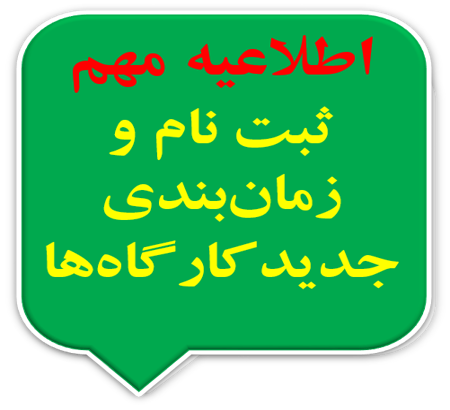 ثبت نام و زمان‌بندی جدید کارگاه‌ها